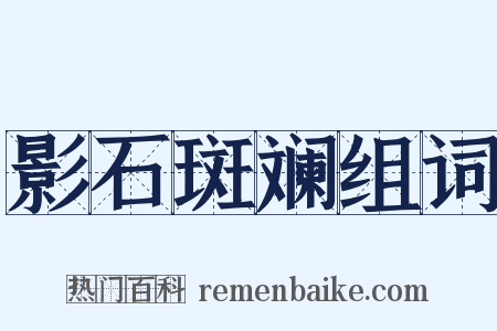 影石斑斓组词是什么意思的图片